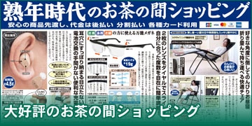 熟年時代社 新聞広告の商品